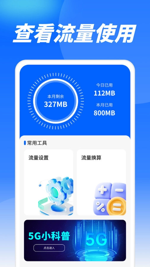 流量精灵通图2