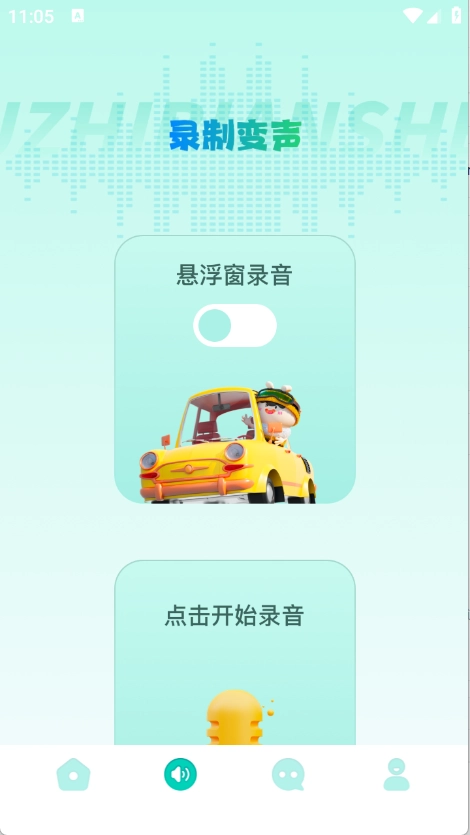 手机变声器免费2