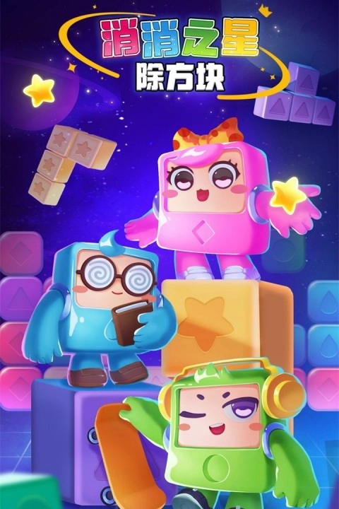 消消之星除方塊截圖1