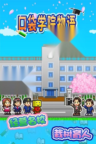 口袋学院物语1游戏正版图1