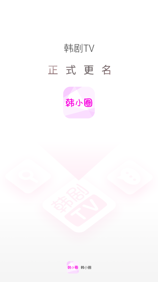 韩小圈软件主界面展示