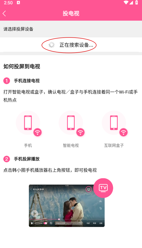 韩小圈投屏设备连接成功界面