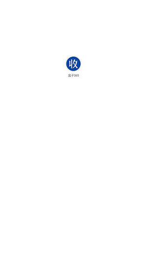 盒子365截图0