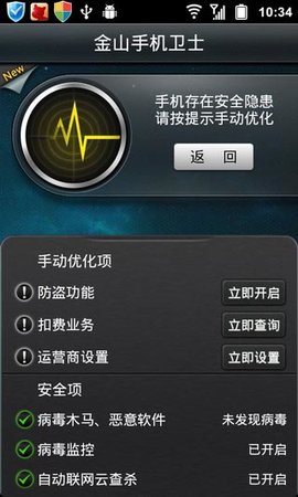 金山手机卫士最新版截图2