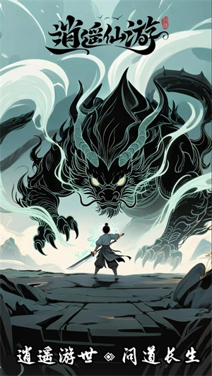 逍遥仙游图1