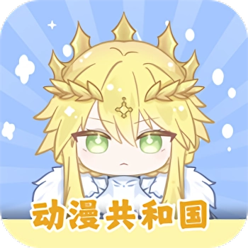 动漫共和国官方版正版2026