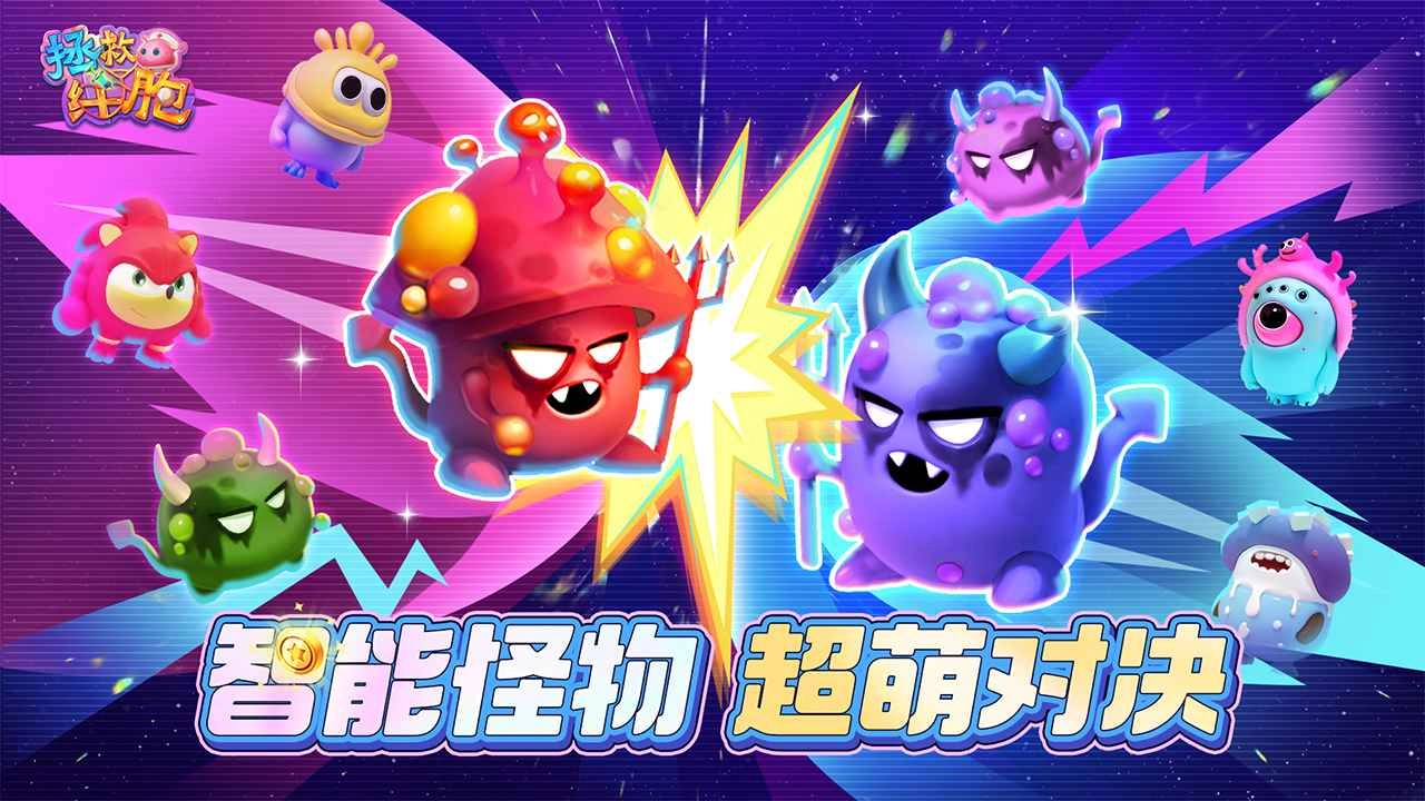 拯救细胞游戏图1