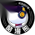 酷漫熊