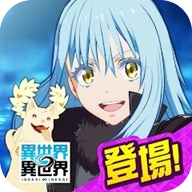 异世界∞异世界日服