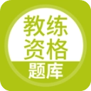 教练资格题库