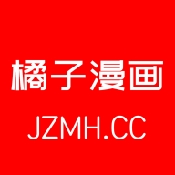 橘子漫画
