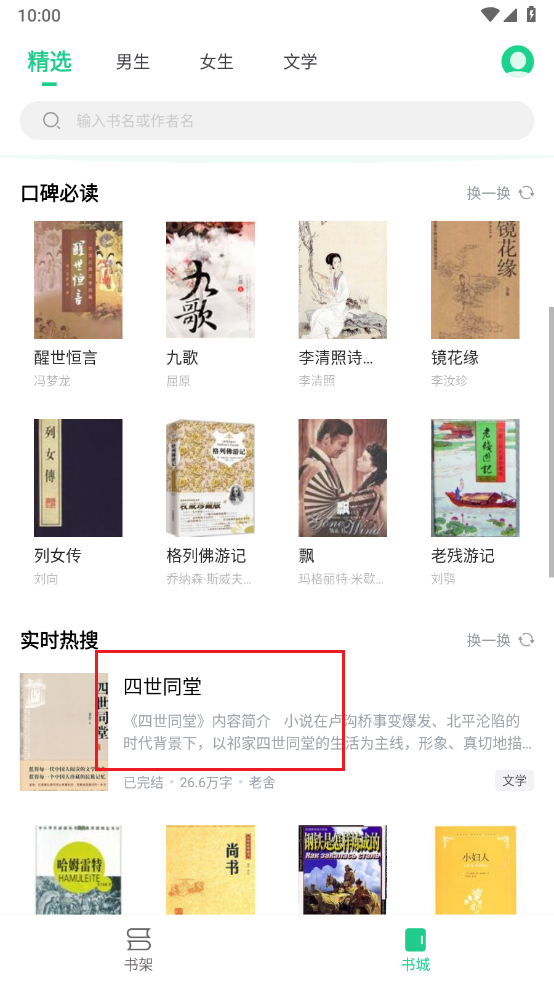 追书大师书城选择小说界面