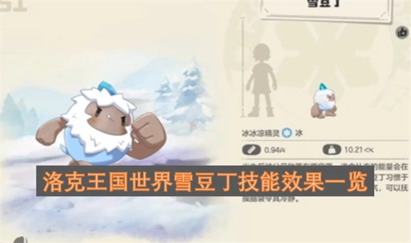 洛克王国之雪豆丁技能效果详细呈现