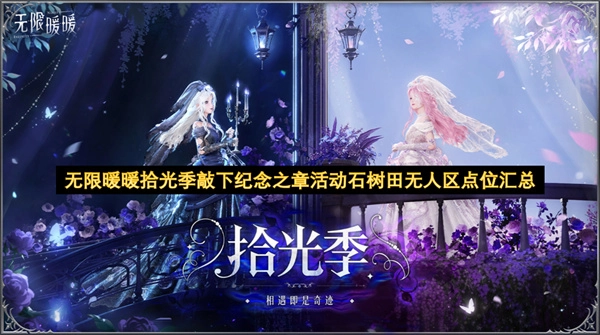 无限暖暖拾光季敲下纪念之章活动石树田无人区点位大集合