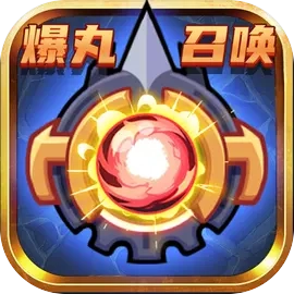 爆丸召唤安卓免费版