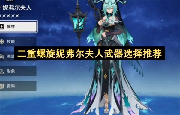 二重螺旋状态下妮弗尔夫人武器选择建议