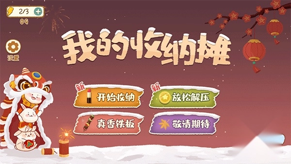 我的收纳摊游戏图1