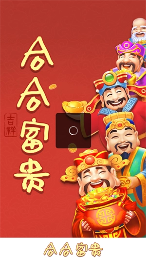 合合富贵图2