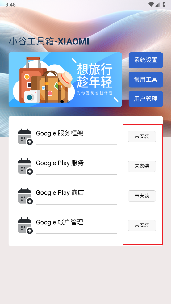 小谷工具箱组件未安装状态截图