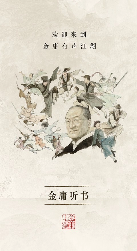 金庸听书安卓版截图0