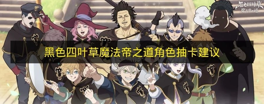 关于《黑色四叶草魔法帝之道》角色抽卡的相关建议