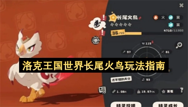 洛克王国世界里长尾火鸟玩法全攻略