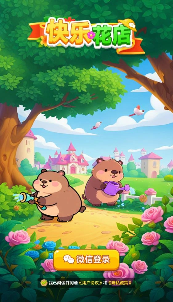 快乐花店图3