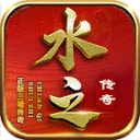 水之传奇