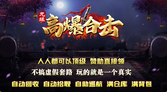 龙缘高爆合击图1