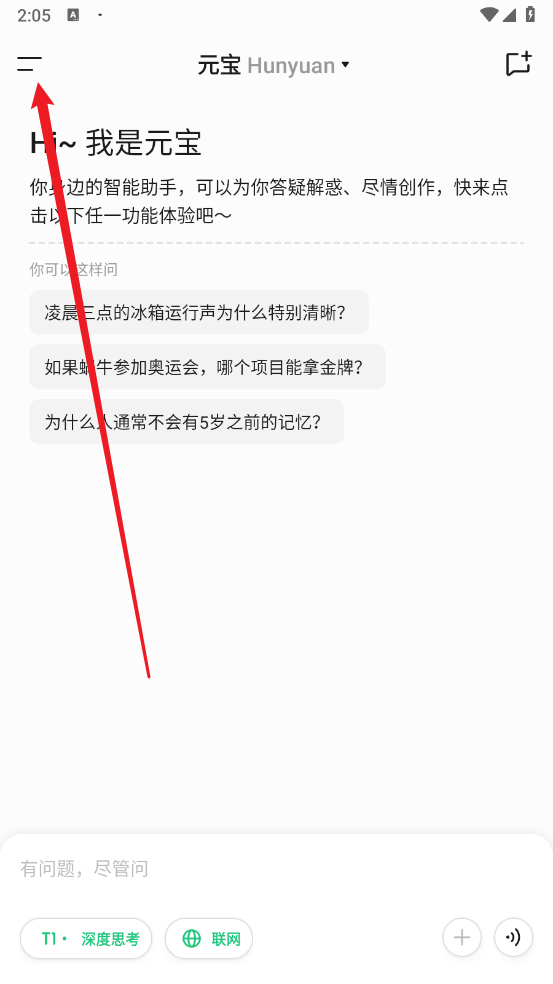 腾讯元宝主页菜单按钮
