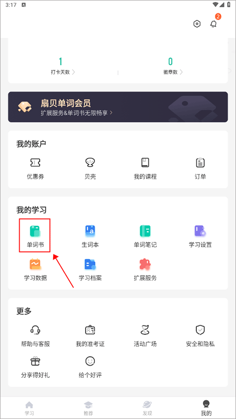 扇贝单词我的板块单词书入口截图
