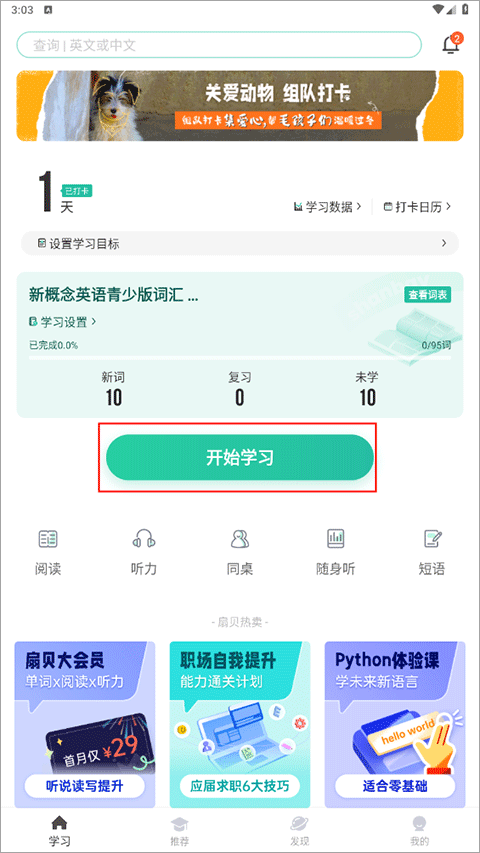 扇贝单词学习板块开始学习按钮截图