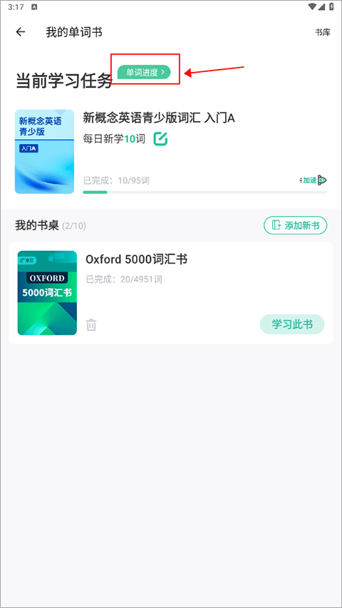 扇贝单词单词进度按钮位置截图