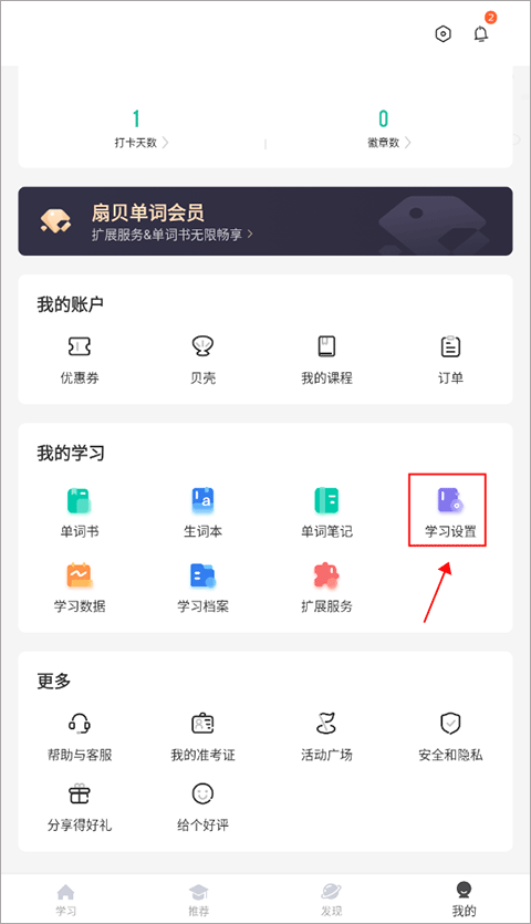 扇贝单词我的板块学习设置入口截图