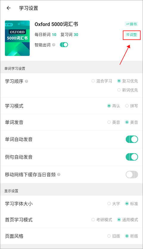 扇贝单词学习设置调整按钮截图