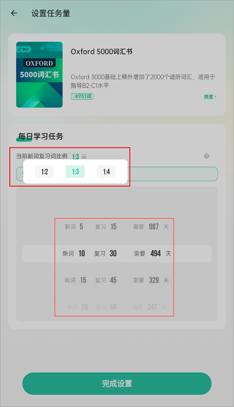 扇贝单词设置任务量页面截图
