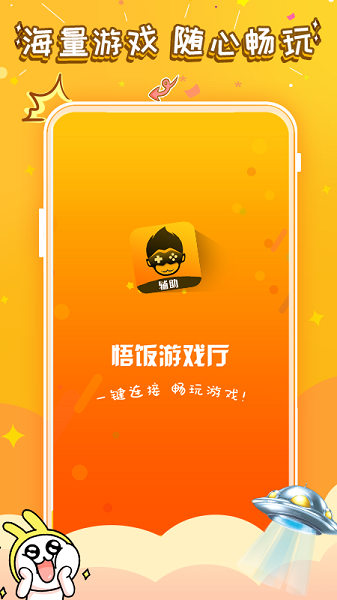 悟空游戏厅手机版截图