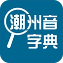 潮州音字典