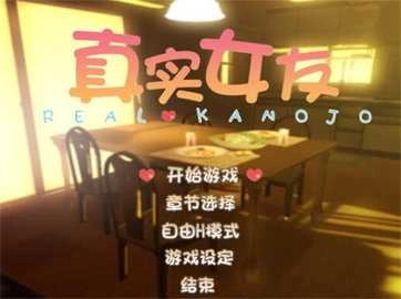 真实女友模拟2