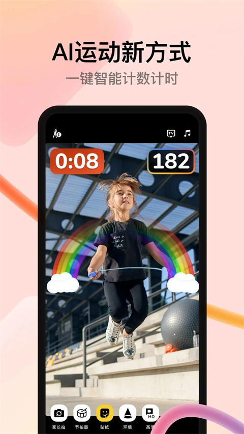 天天跳绳安卓版1