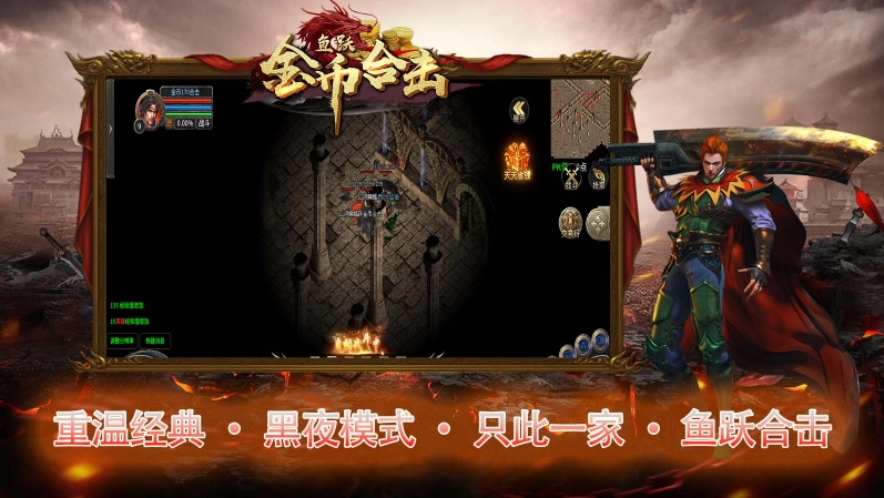 鱼跃170金币合击截图3