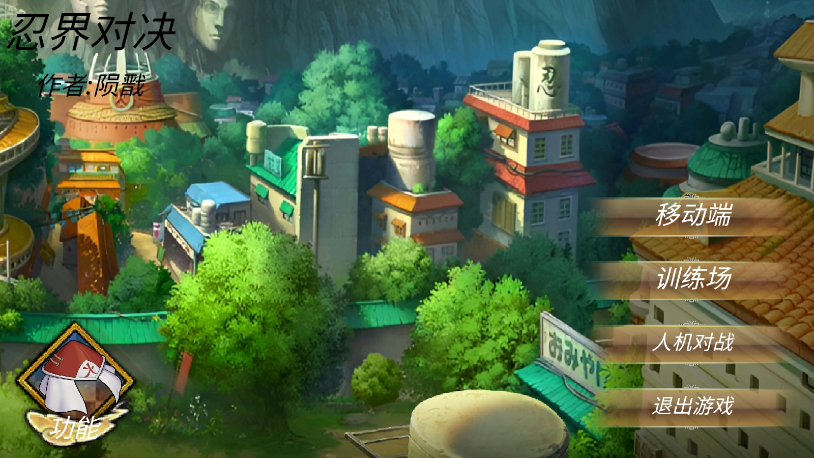 忍界对决截图2
