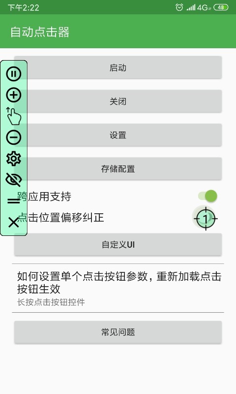 自动点击器截图