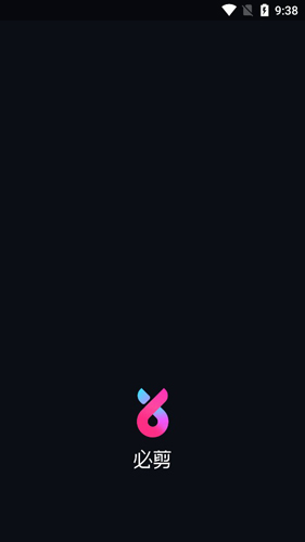 必剪免费版截图0