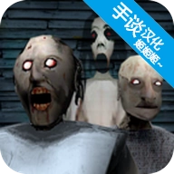 恐怖奶奶安卓版