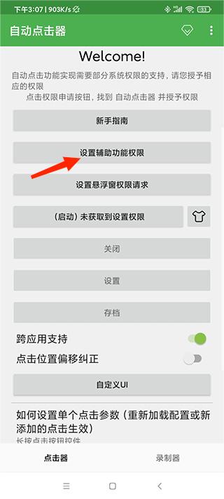 自动点击器设置辅助功能权限入口
