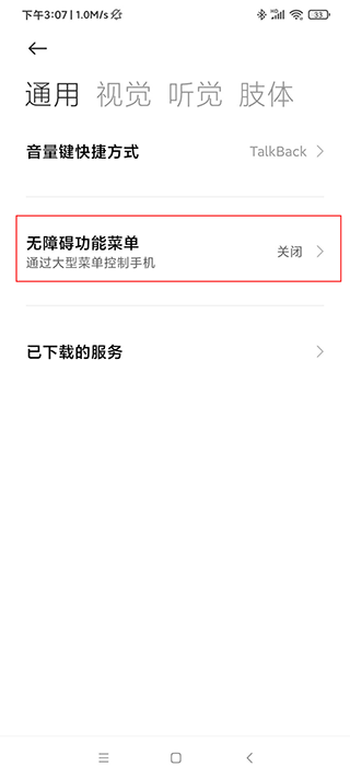 自动点击器开启无障碍功能菜单界面