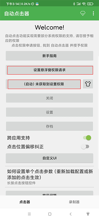 自动点击器返回主界面打开红色框内权限的界面