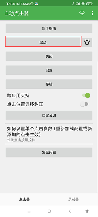 自动点击器点击启动按钮的界面