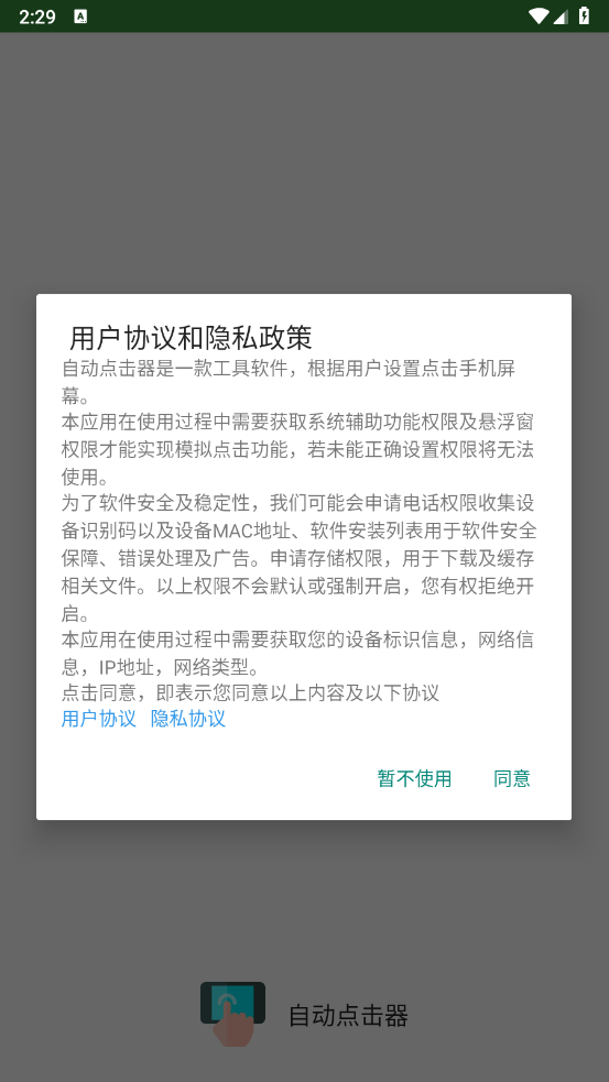 自动点击器一键启动服务界面